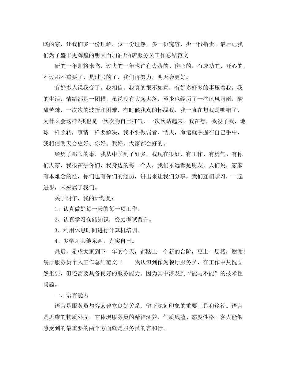 2020年餐厅服务员个人工作总结范文 _第2页