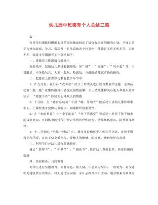幼儿园中班德育个人总结三篇 