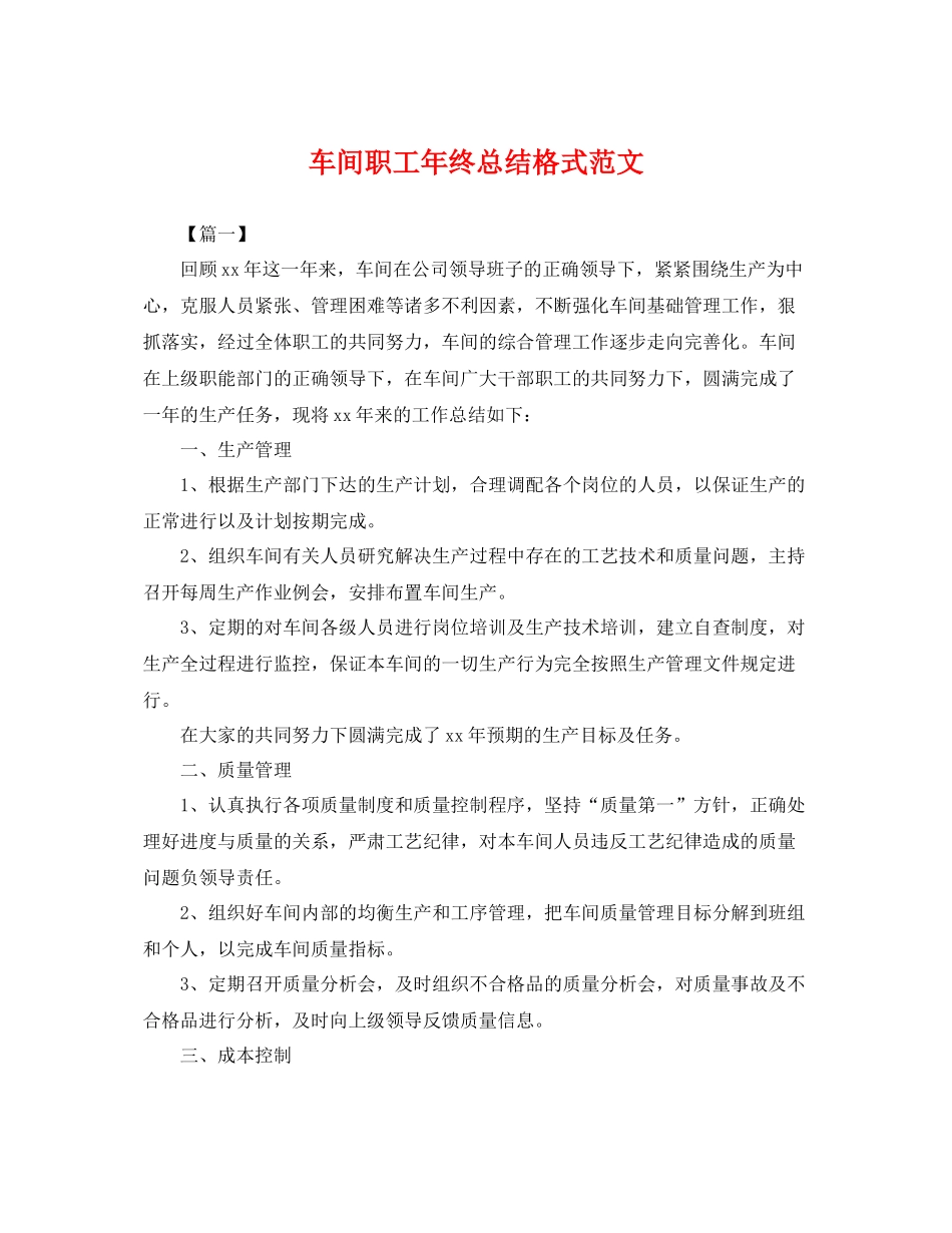 车间职工年终总结格式范文 _第1页
