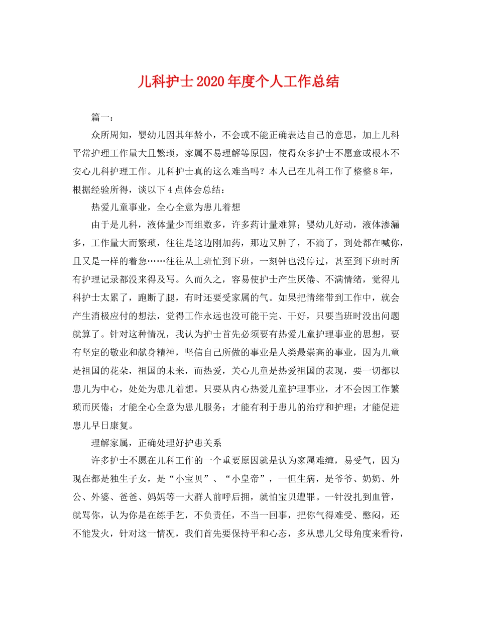 儿科护士2020年度个人工作总结 _第1页