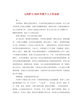 儿科护士2020年度个人工作总结 
