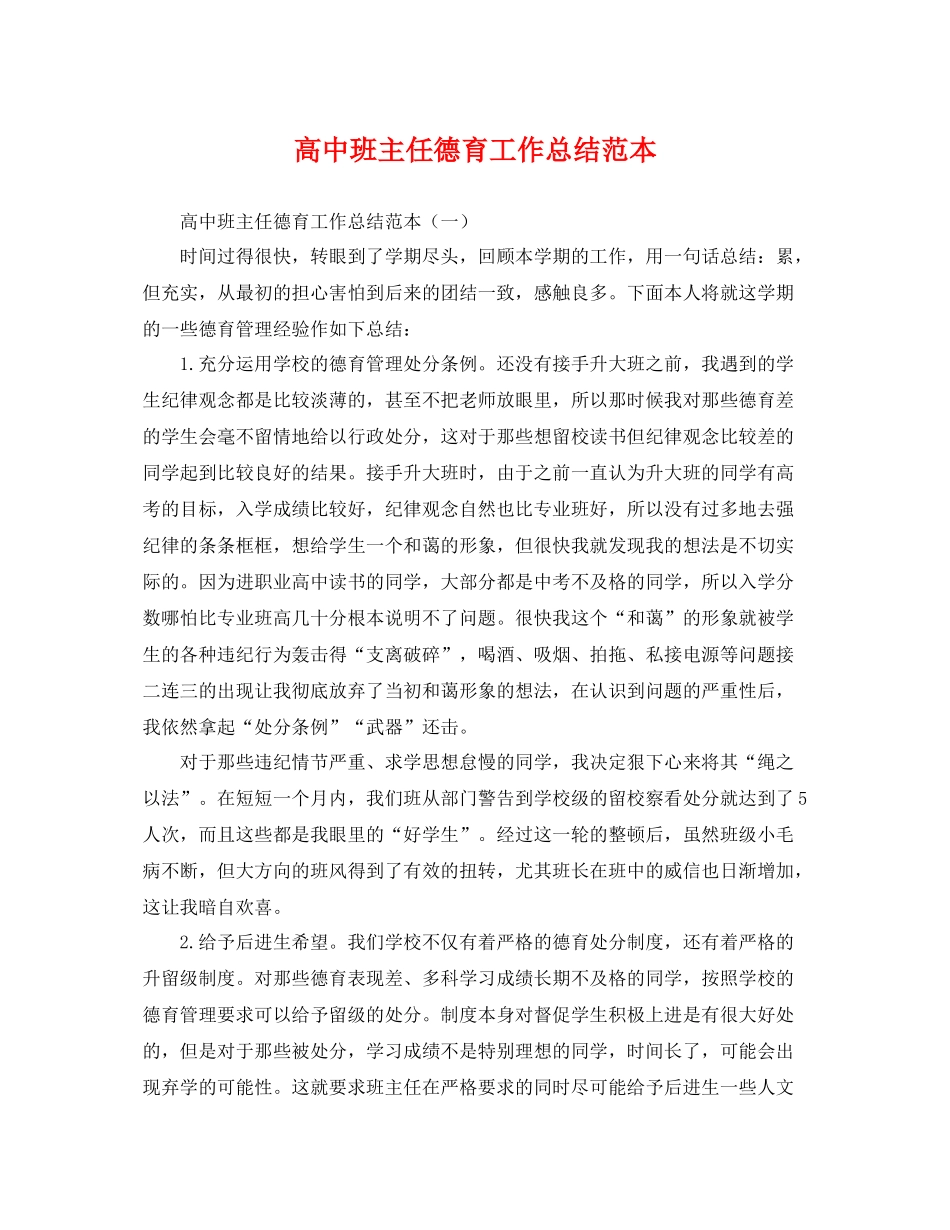 高中班主任德育工作总结范本 _第1页