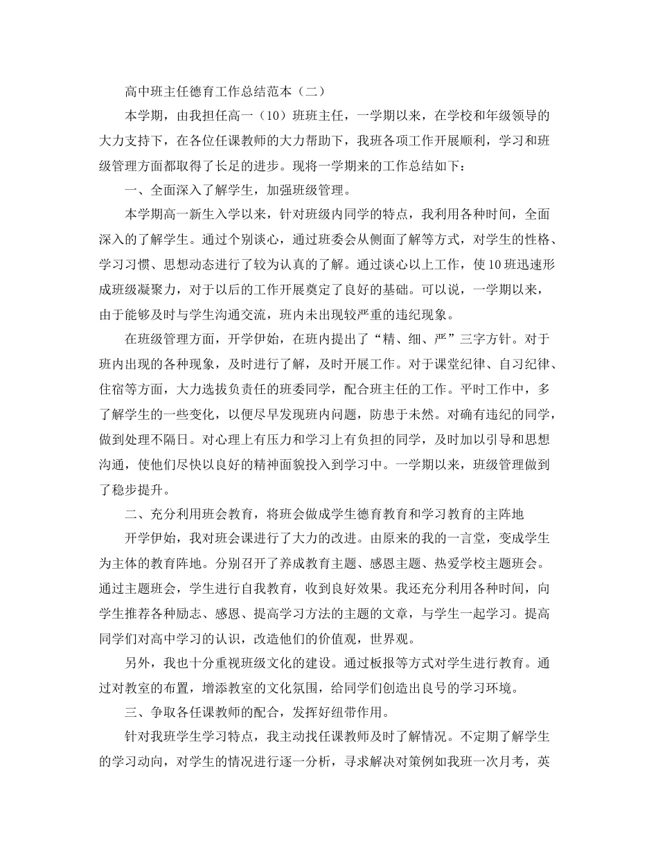 高中班主任德育工作总结范本 _第3页