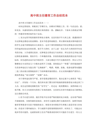 高中班主任德育工作总结范本 
