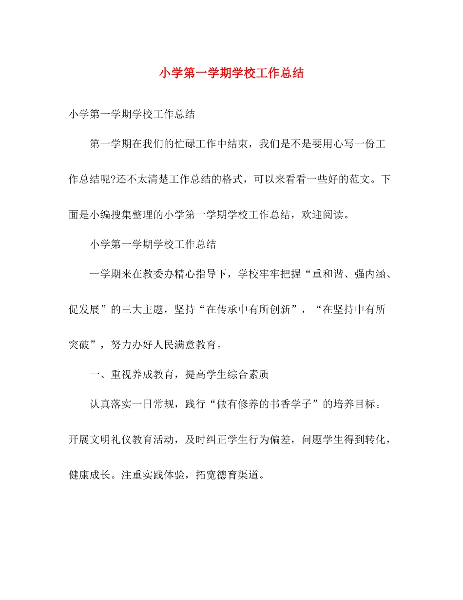 小学第一学期学校工作总结 _第1页