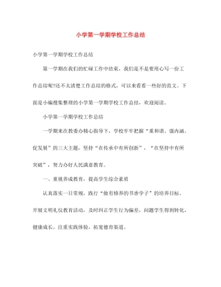 小学第一学期学校工作总结 
