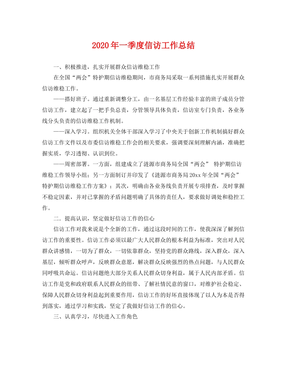 2020年一季度信访工作总结 _第1页