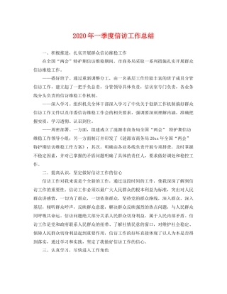 2020年一季度信访工作总结 