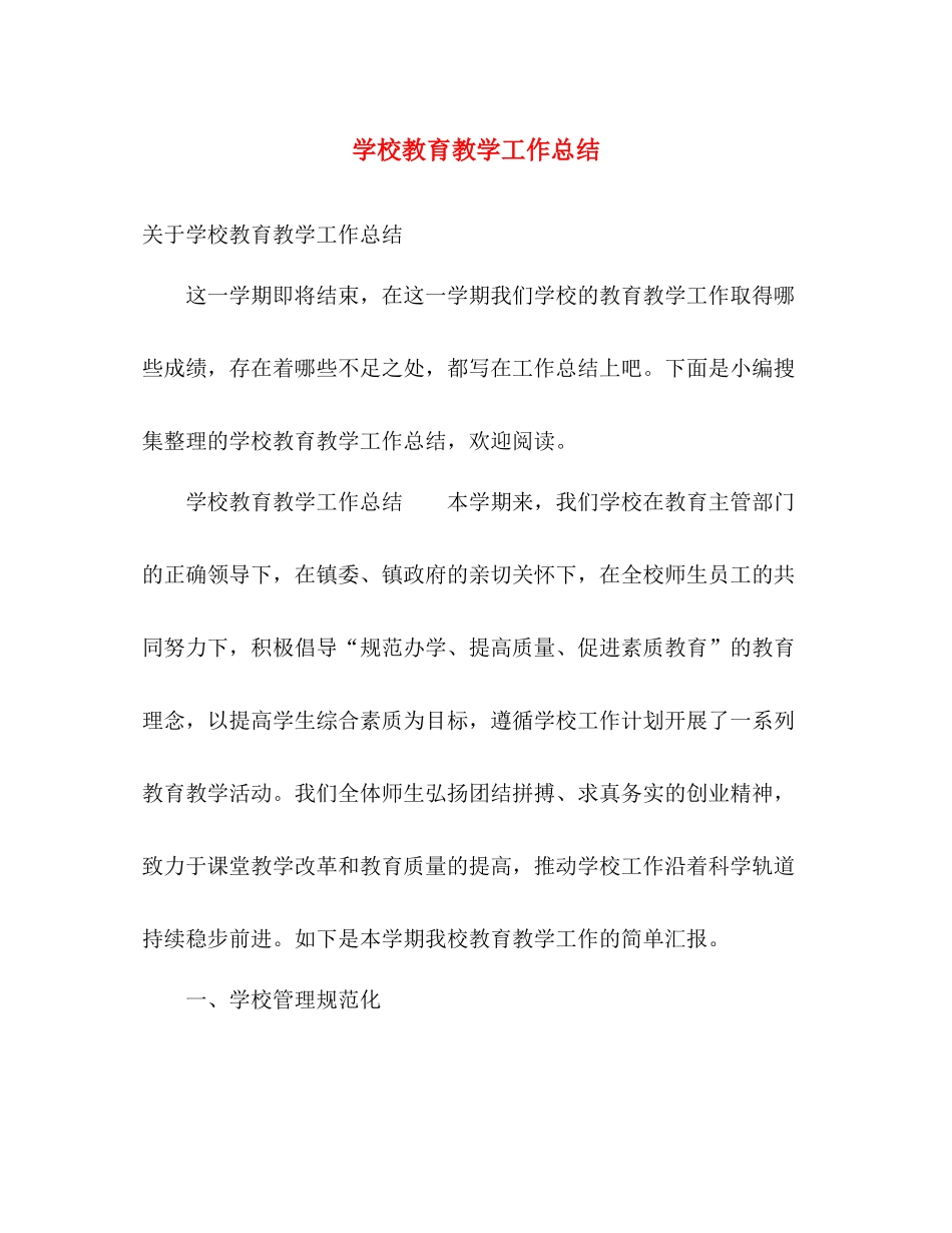 学校教育教学工作总结2 _第1页