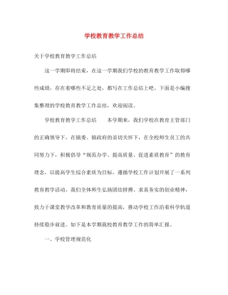 学校教育教学工作总结2 