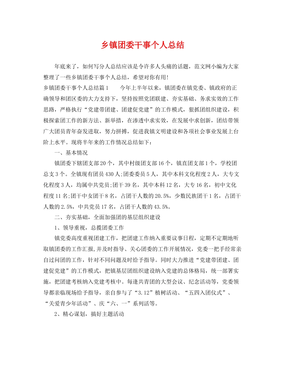 乡镇团委干事个人总结 _第1页