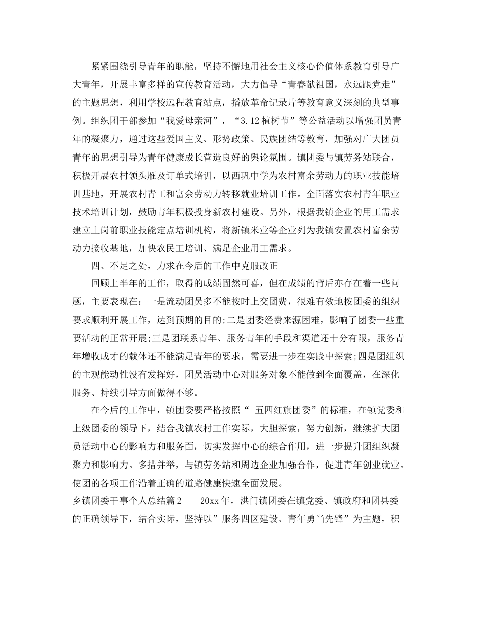 乡镇团委干事个人总结 _第3页