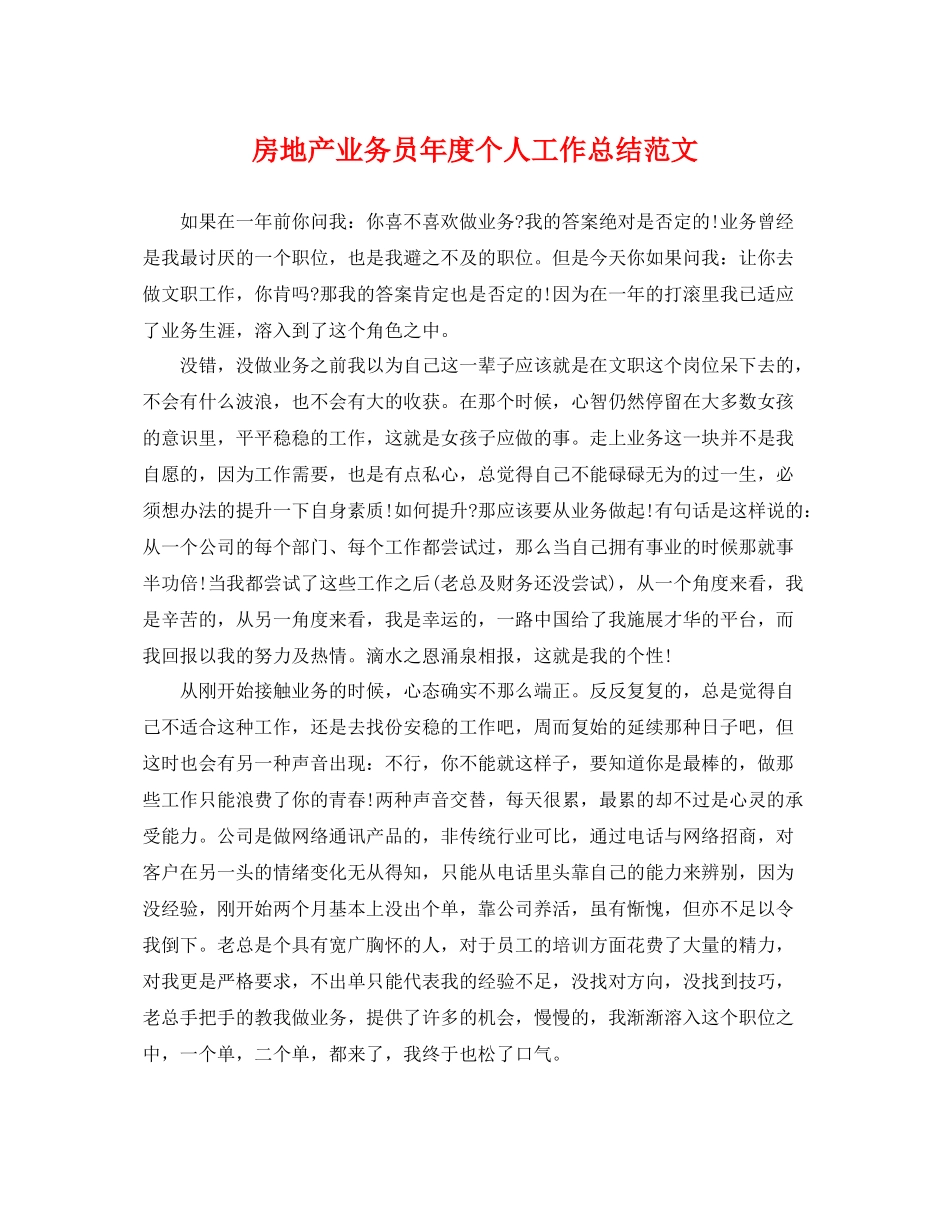 房地产业务员年度个人工作总结范文 _第1页