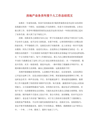 房地产业务员年度个人工作总结范文 
