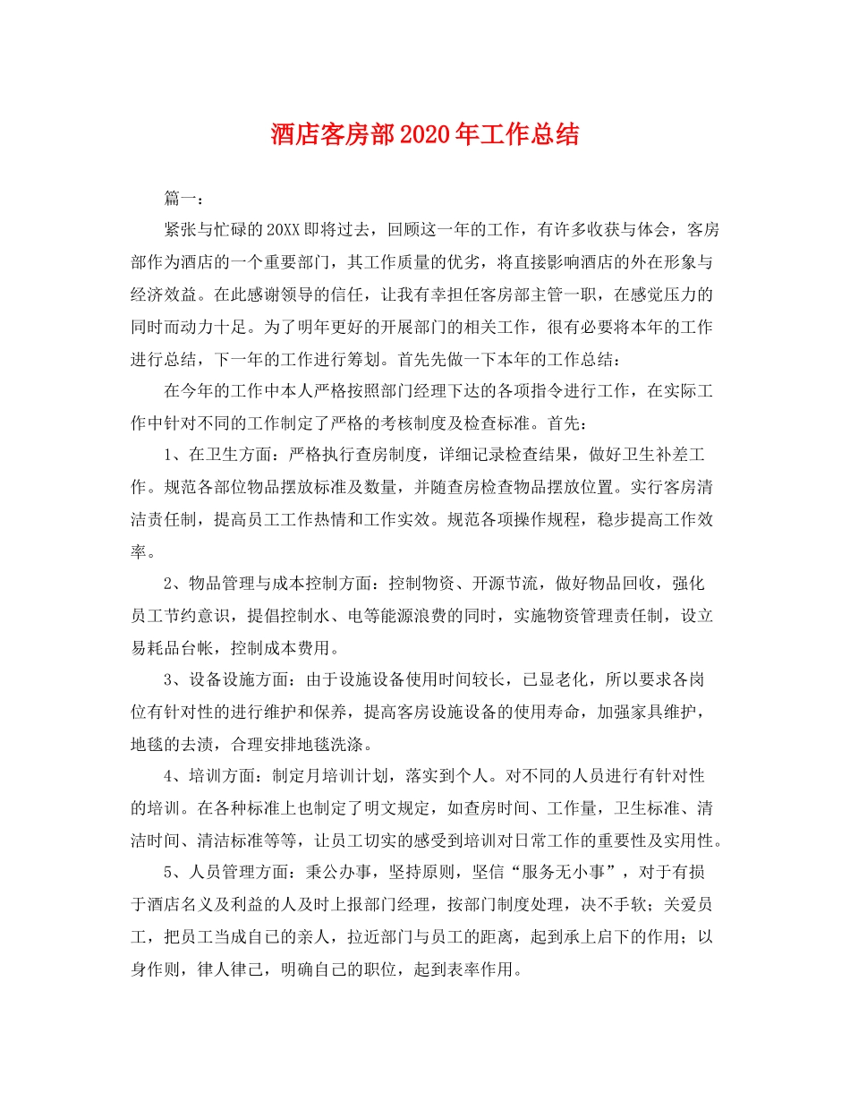 酒店客房部2020年工作总结 _第1页