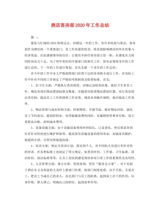 酒店客房部2020年工作总结 
