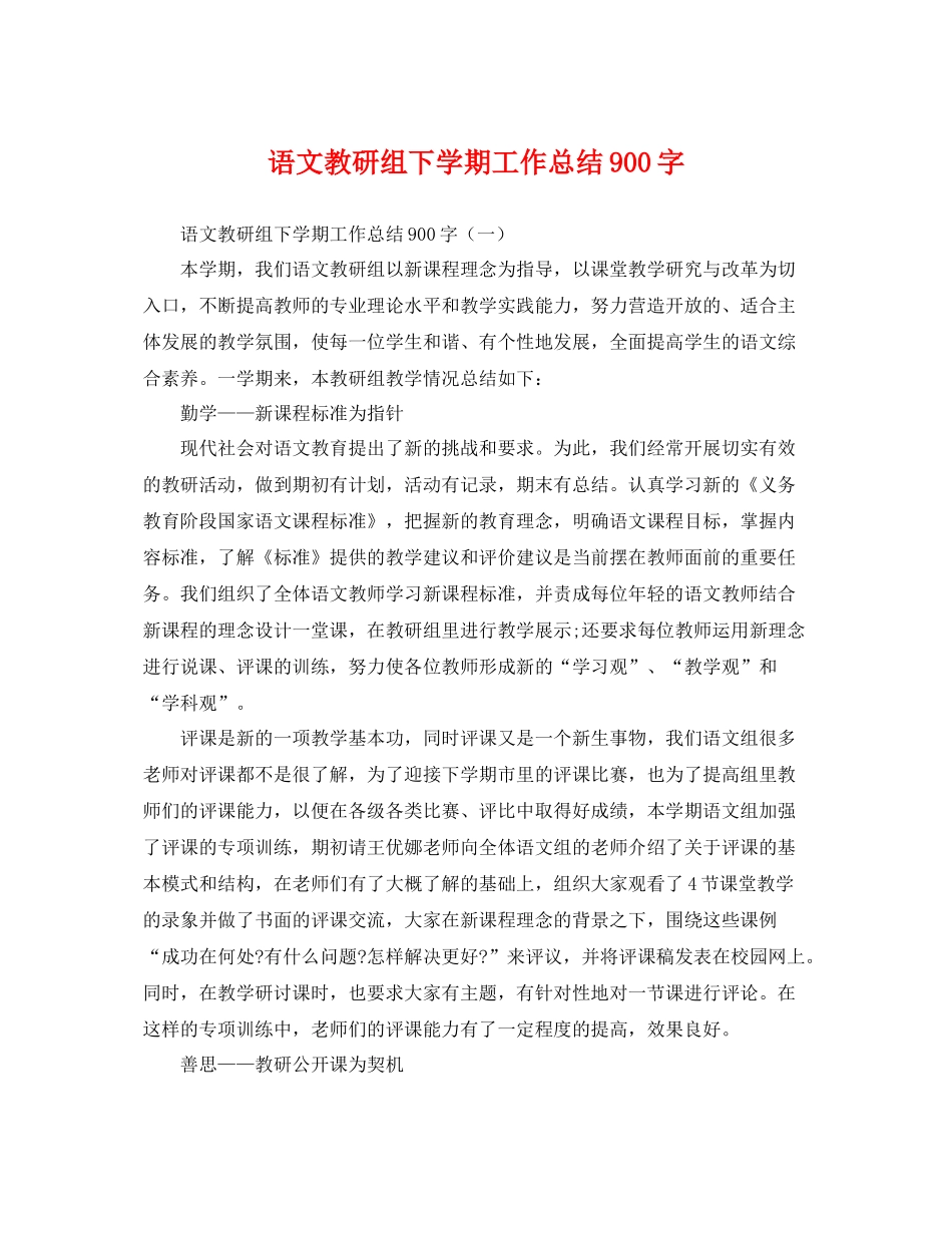 语文教研组下学期工作总结900字 _第1页