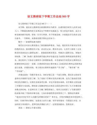 语文教研组下学期工作总结900字 