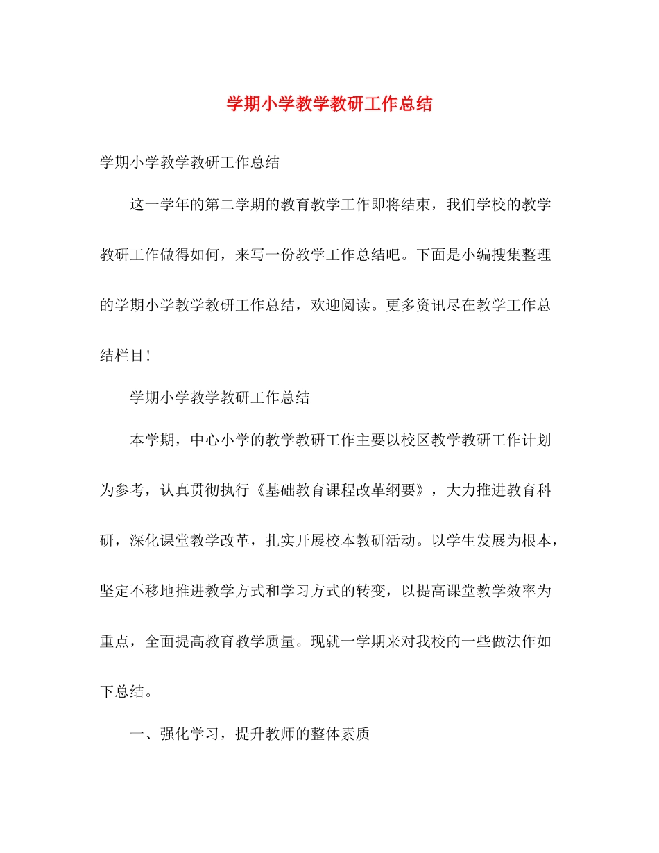 学期小学教学教研工作总结 _第1页