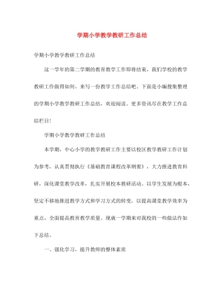 学期小学教学教研工作总结 
