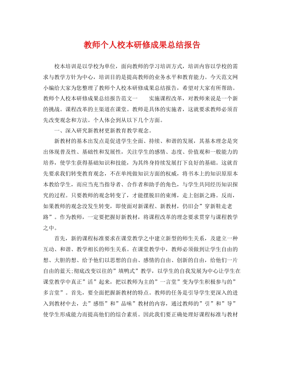 教师个人校本研修成果总结报告 _第1页