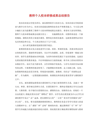 教师个人校本研修成果总结报告 