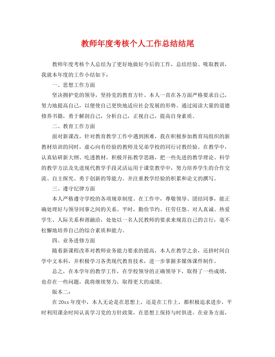 教师年度考核个人工作总结结尾 _第1页