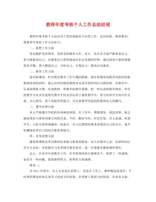 教师年度考核个人工作总结结尾 