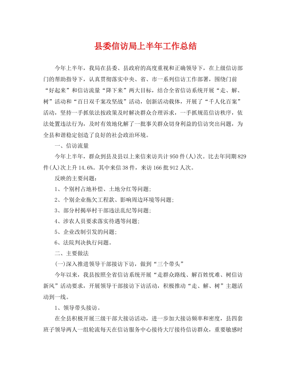 县委信访局上半年工作总结 _第1页