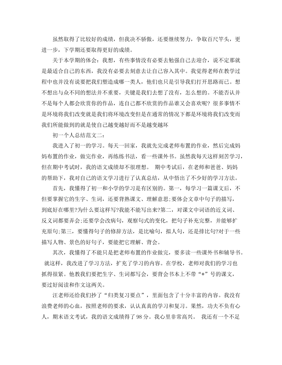 初一个人总结范文 _第3页