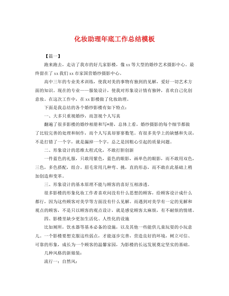 化妆助理年底工作总结模板 _第1页