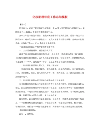 化妆助理年底工作总结模板 