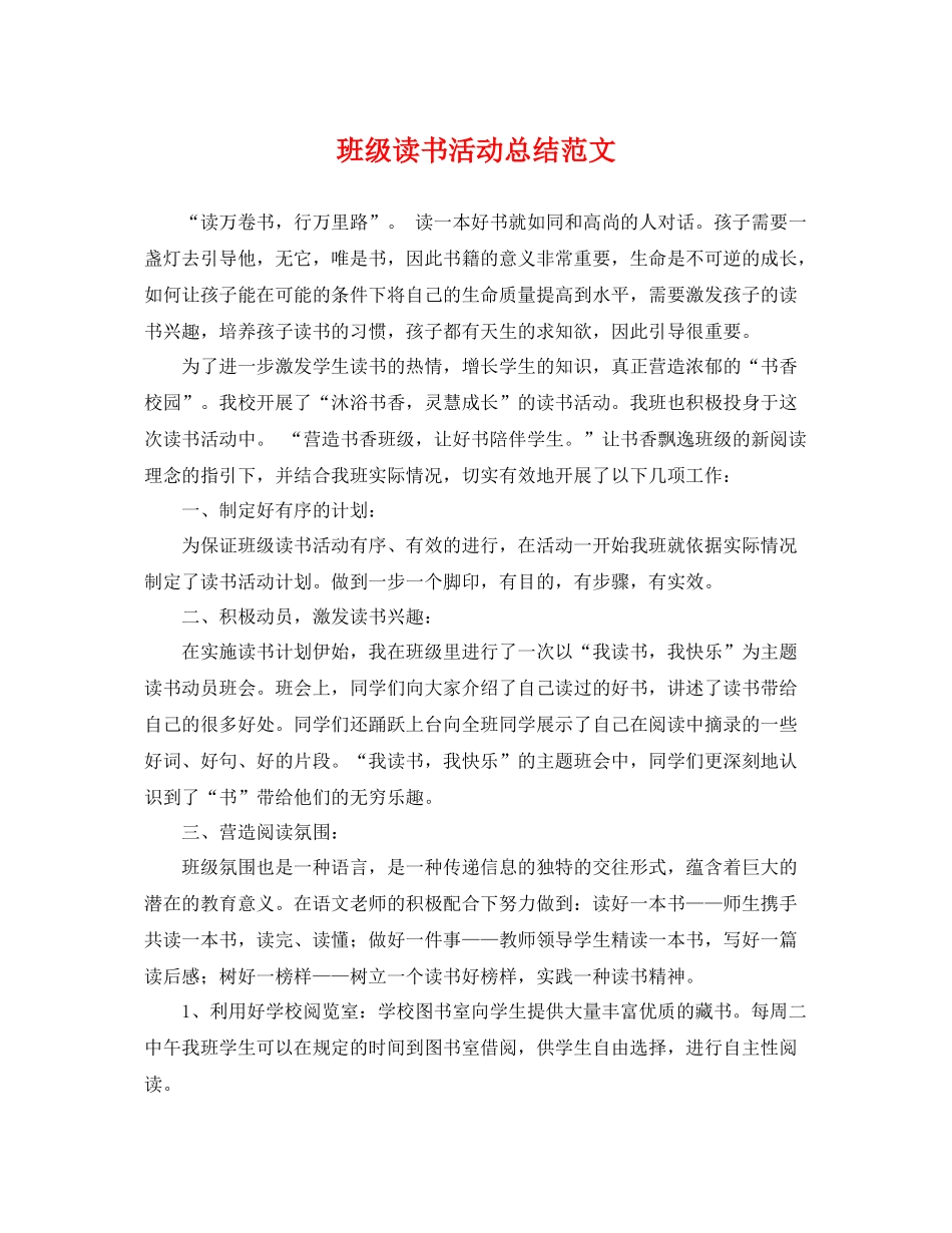 班级读书活动总结范文 _第1页