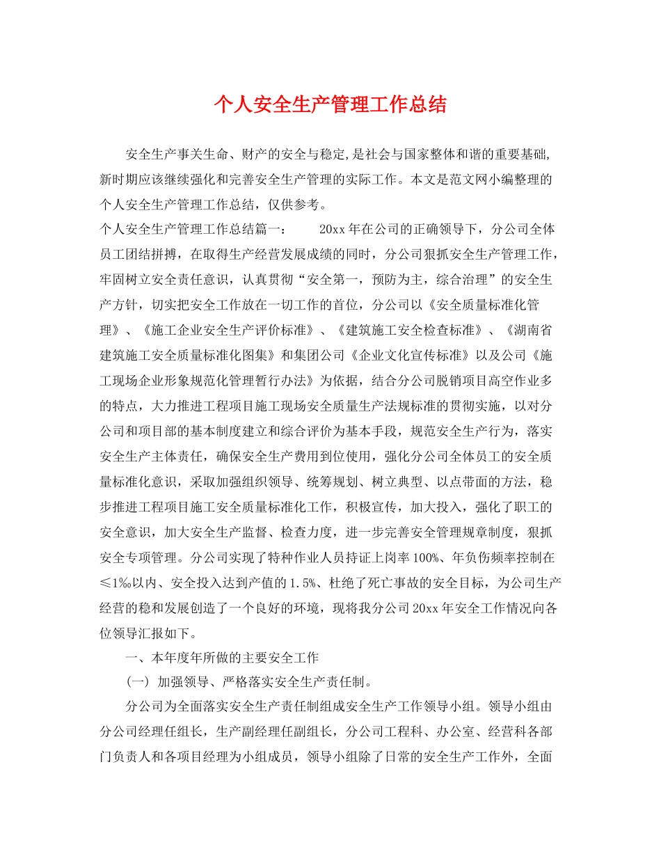 个人安全生产管理工作总结 _第1页