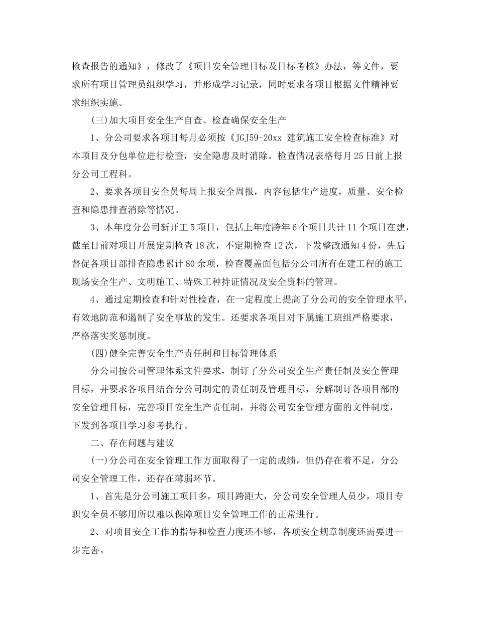 个人安全生产管理工作总结 _第3页