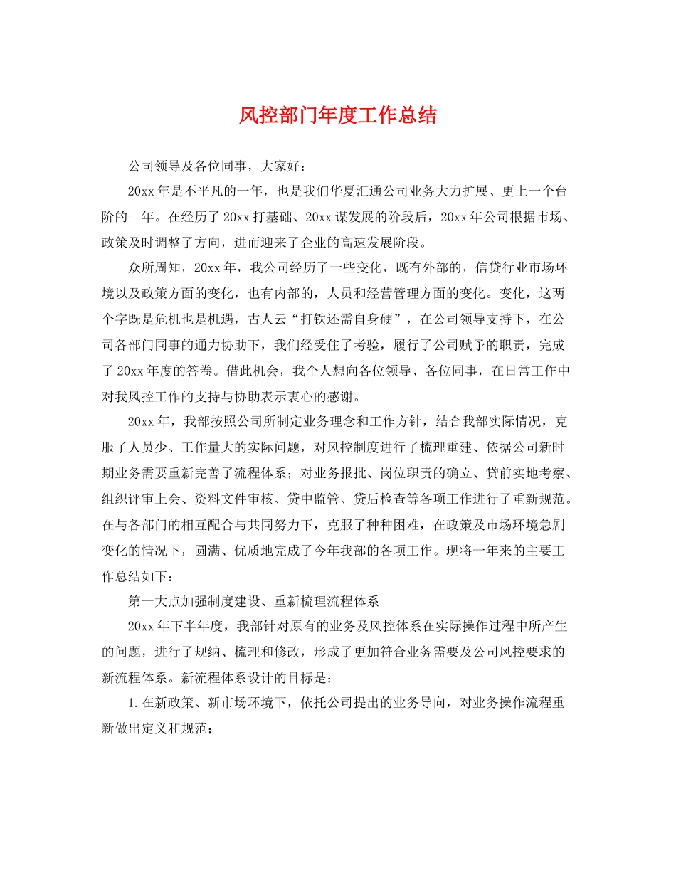 风控部门年度工作总结 _第1页