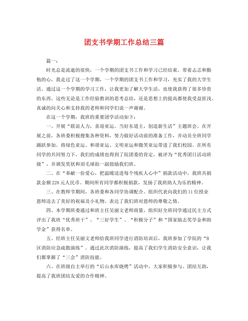 团支书学期工作总结三篇 _第1页