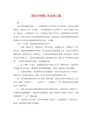 团支书学期工作总结三篇 