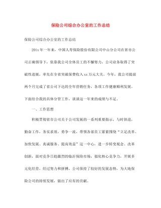 保险公司综合办公室的工作总结 