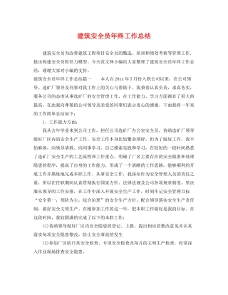 建筑安全员年终工作总结 