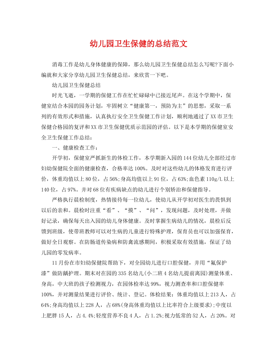 幼儿园卫生保健的总结范文 _第1页