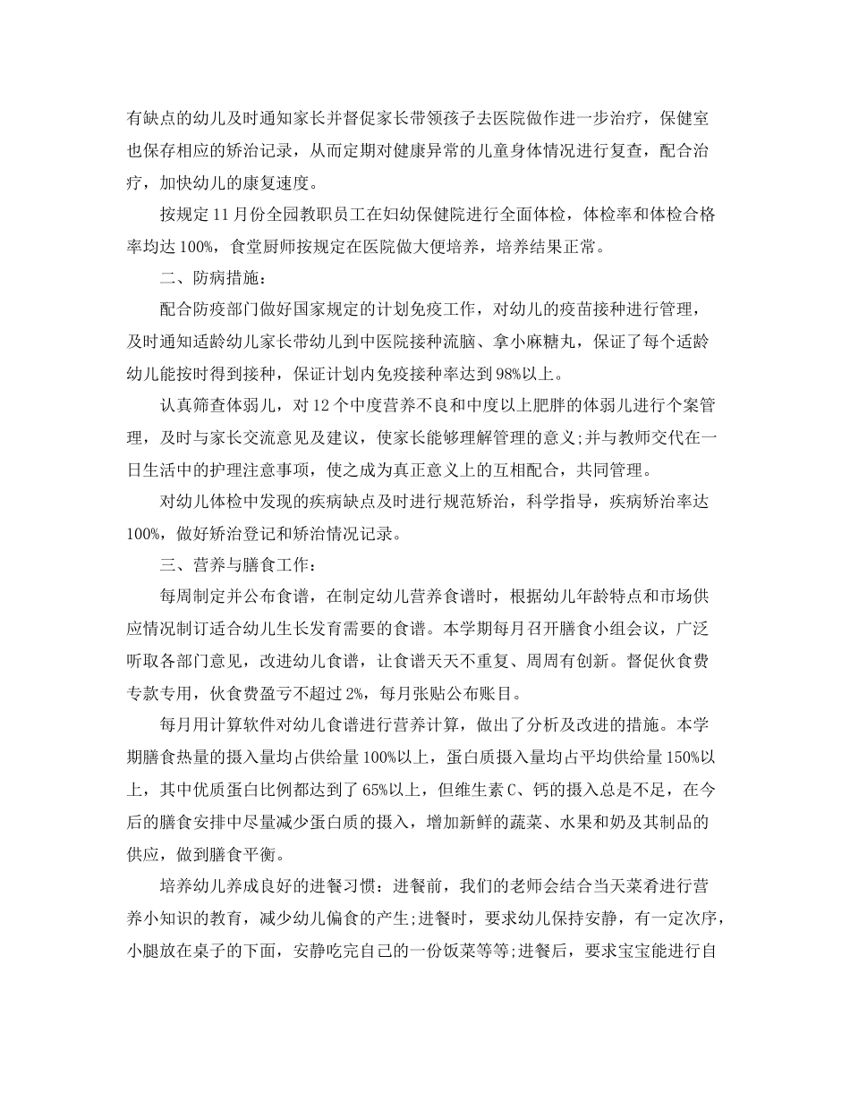 幼儿园卫生保健的总结范文 _第2页