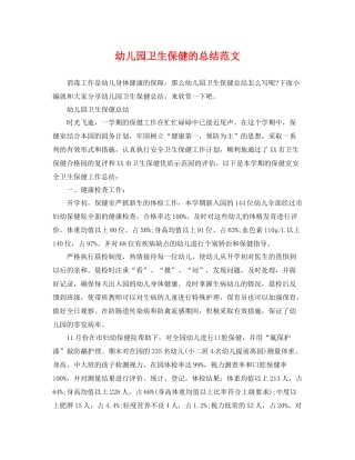幼儿园卫生保健的总结范文 