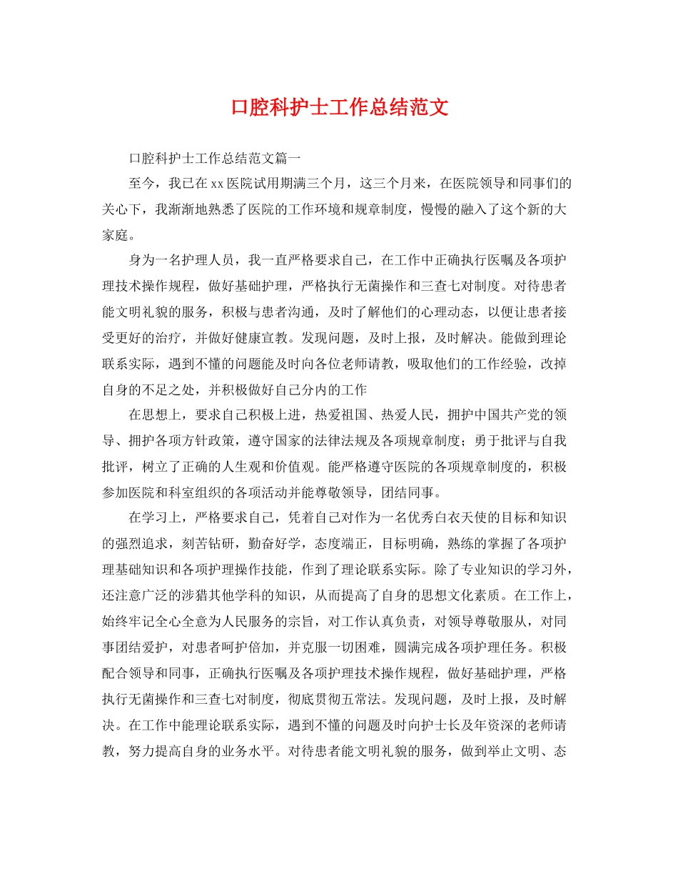 口腔科护士工作总结范文 _第1页