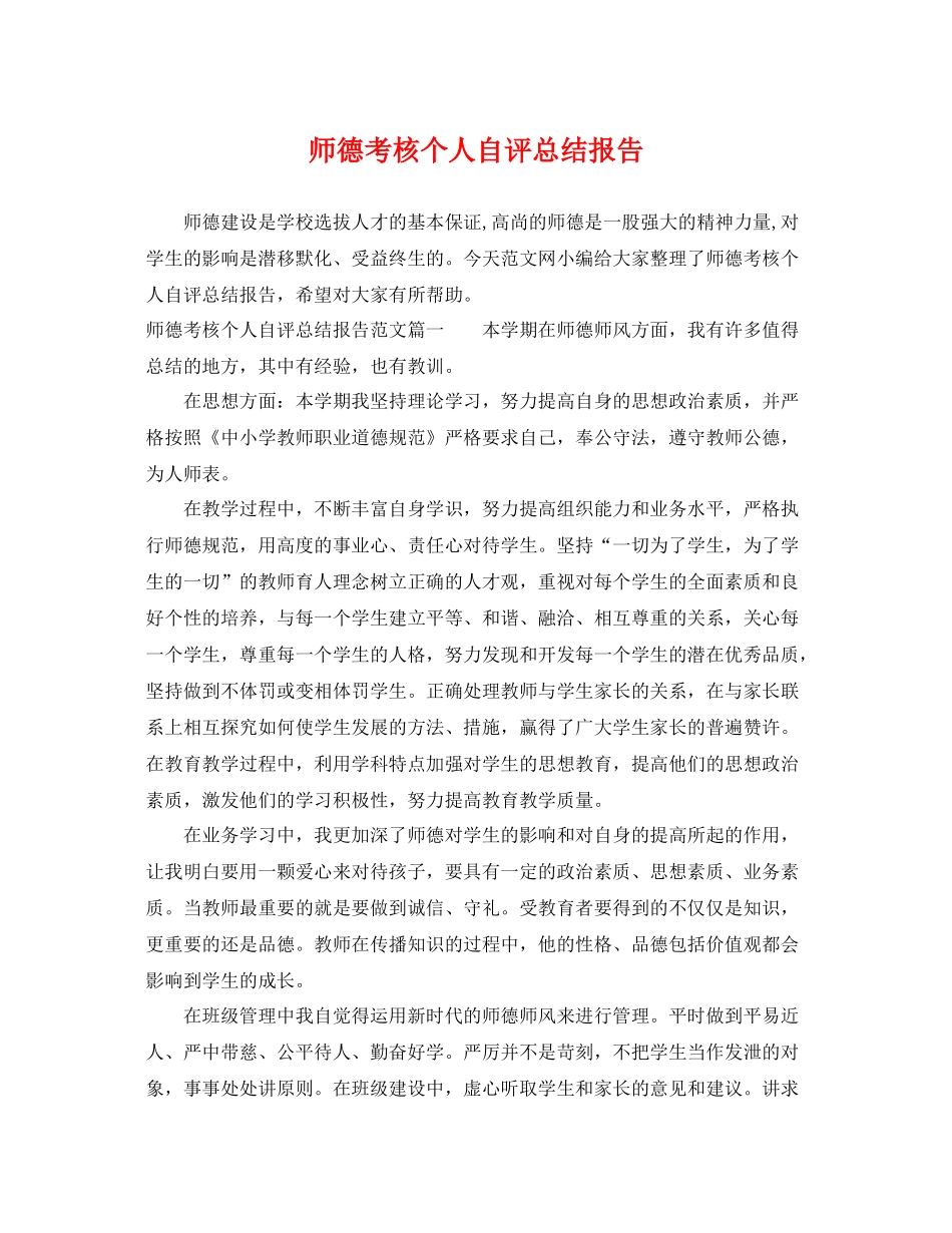 师德考核个人自评总结报告 _第1页