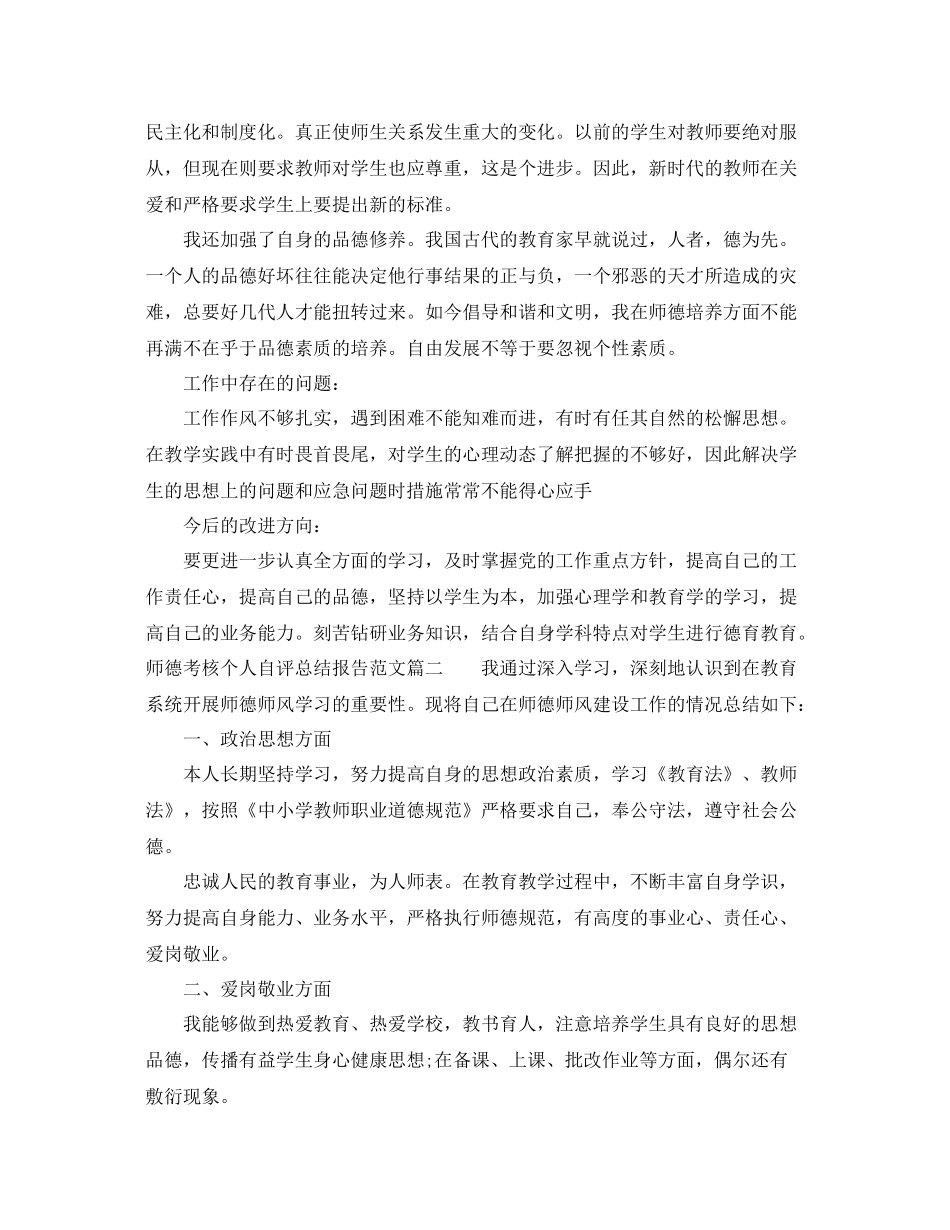 师德考核个人自评总结报告 _第2页