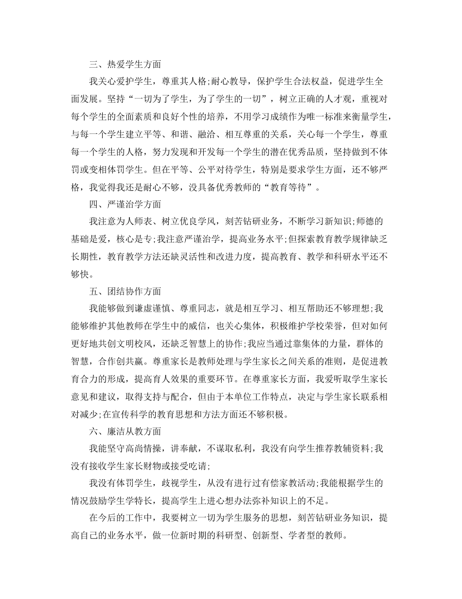 师德考核个人自评总结报告 _第3页