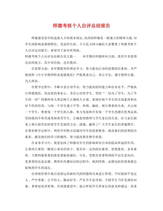 师德考核个人自评总结报告 