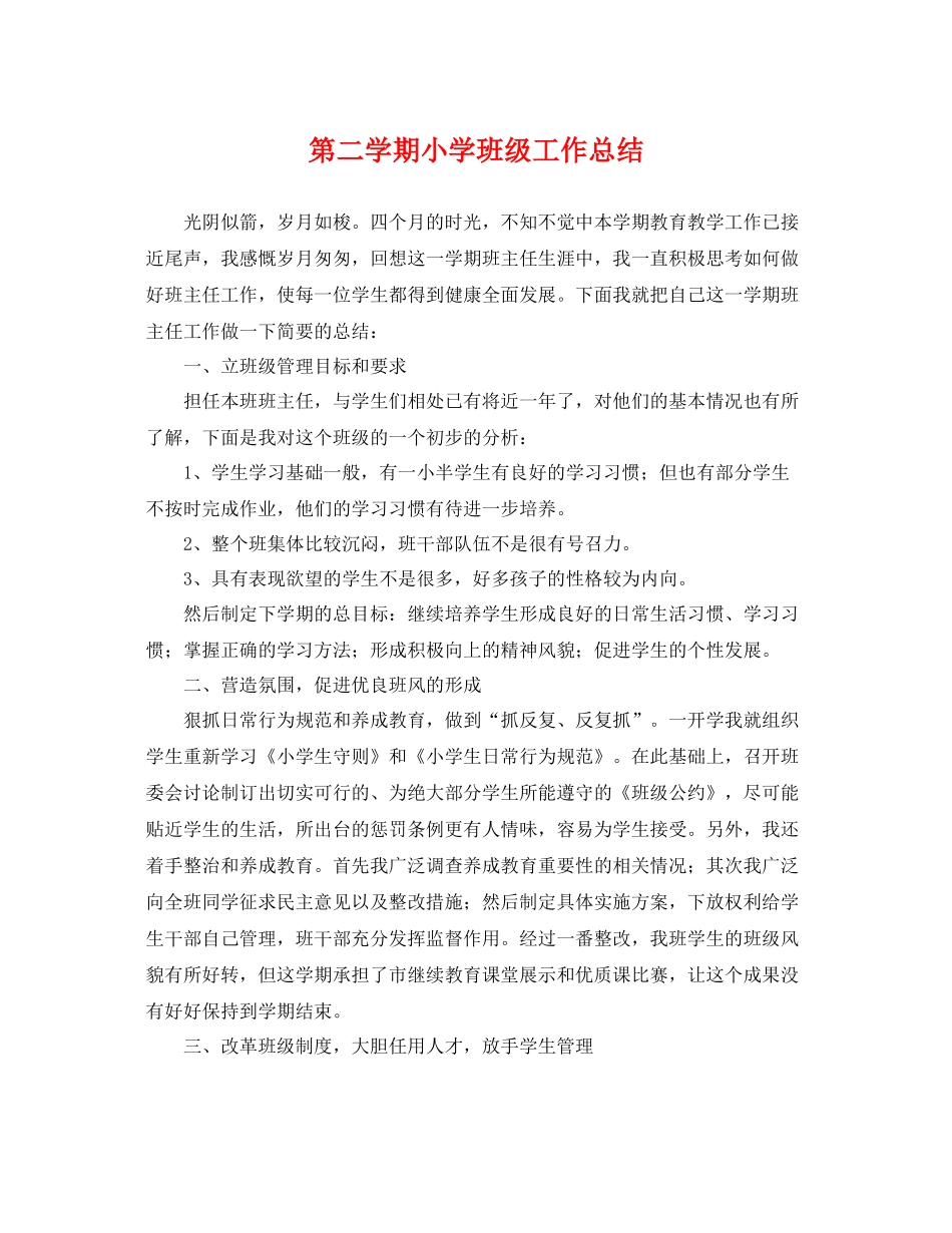 第二学期小学班级工作总结 _第1页