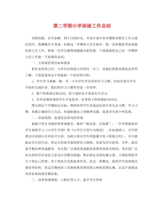 第二学期小学班级工作总结 